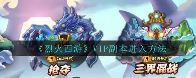 《烈火西游》VIP副本进入方法