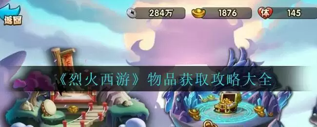 《烈火西游》物品获取攻略大全