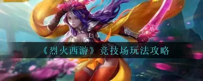 《烈火西游》竞技场玩法攻略