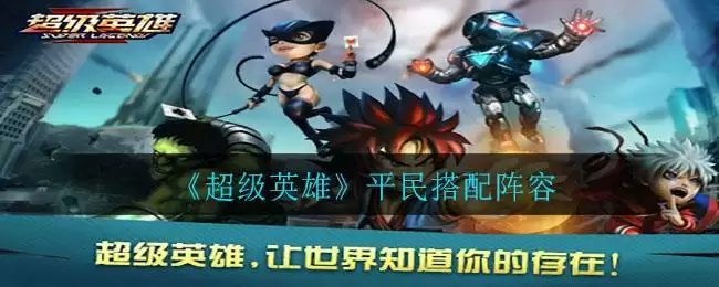 《超级英雄》平民搭配阵容