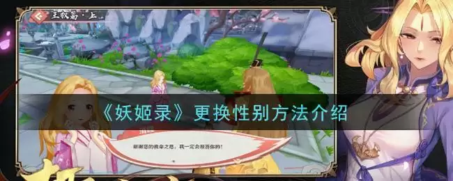 《妖姬录》更换性别方法介绍