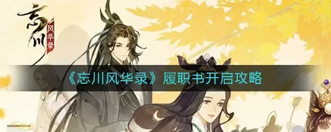 《忘川风华录》履职书开启攻略