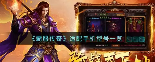 《霸服传奇》适配手机型号一览