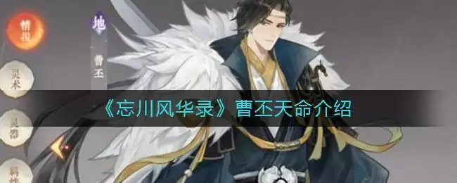 《忘川风华录》曹丕天命介绍