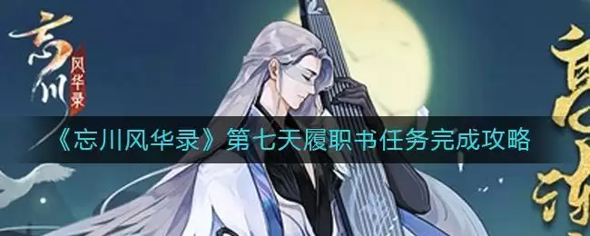《忘川风华录》第七天履职书任务完成攻略