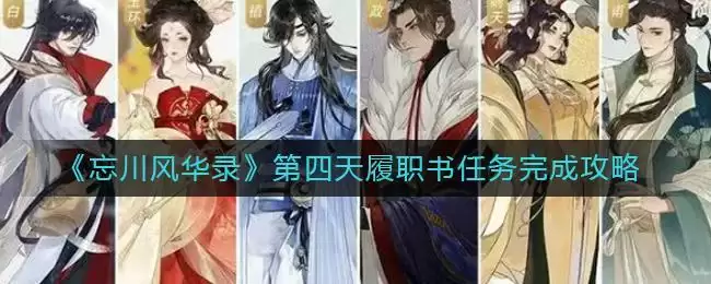 《忘川风华录》第四天履职书任务完成攻略