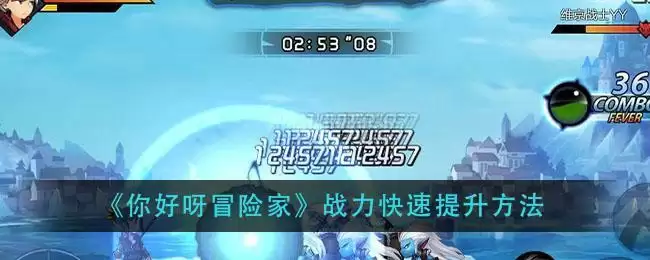 《你好呀冒险家》战力快速提升方法