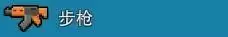 《像素射击》武器大全介绍