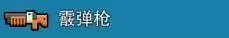 《像素射击》武器大全介绍