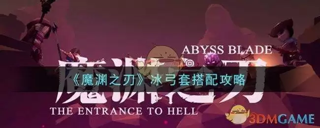 《魔渊之刃》冰弓套搭配攻略