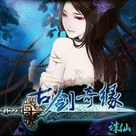 古剑奇缘诛仙