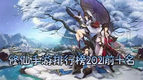 修仙手游排行榜2021前十名图片
