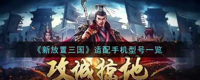 《新放置三国》适配手机型号一览