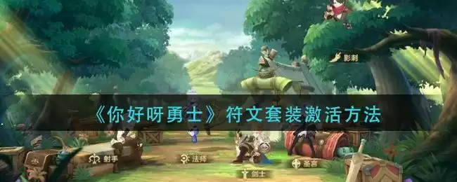 《你好呀勇士》符文套装激活方法