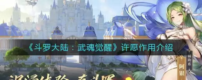 《斗罗大陆：武魂觉醒》许愿作用介绍