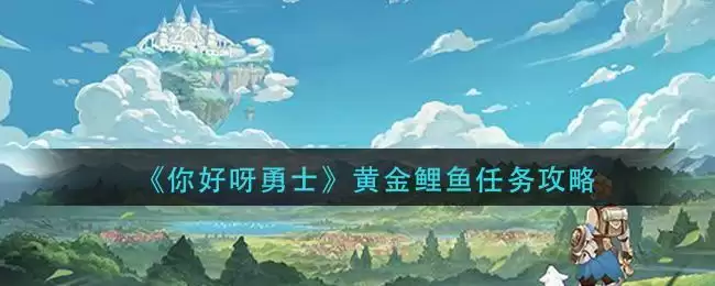 《你好呀勇士》黄金鲤鱼任务攻略