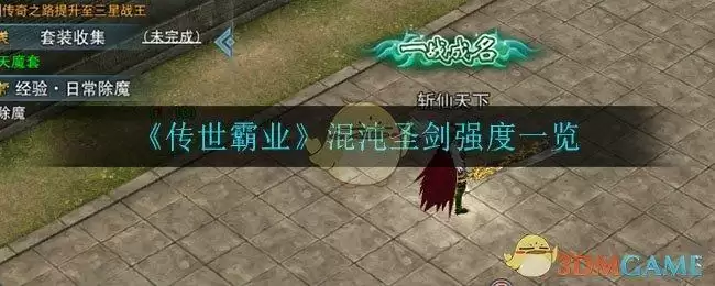 《传世霸业》混沌圣剑强度一览