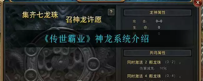 《传世霸业》神龙系统介绍