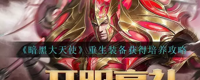 《暗黑大天使》重生装备获得培养攻略