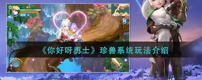 《你好呀勇士》珍兽系统玩法介绍