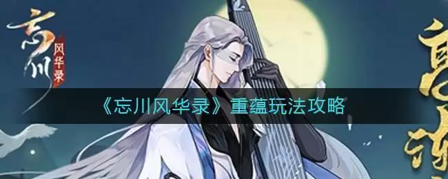 《忘川风华录》重蕴玩法攻略