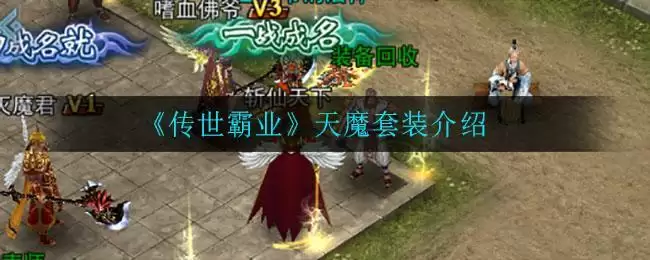 《传世霸业》天魔套装介绍
