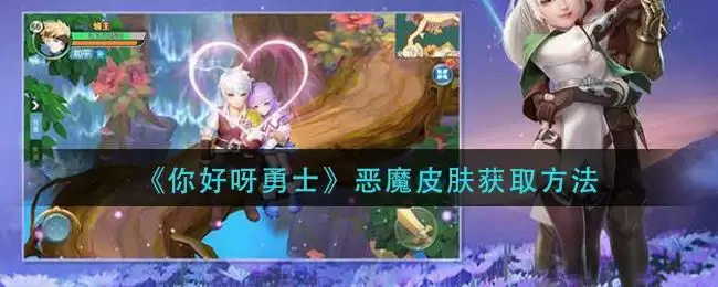 《你好呀勇士》恶魔皮肤获取方法