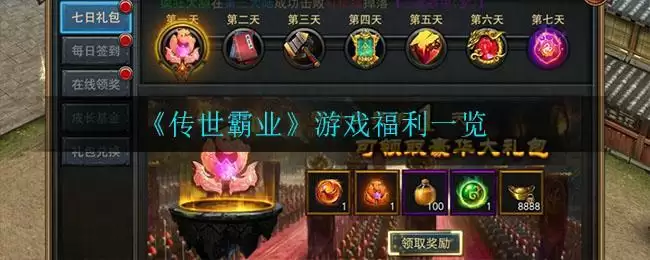 《传世霸业》游戏福利一览