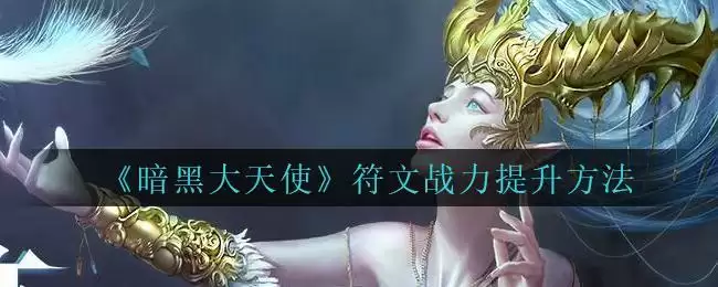 《暗黑大天使》符文战力提升方法
