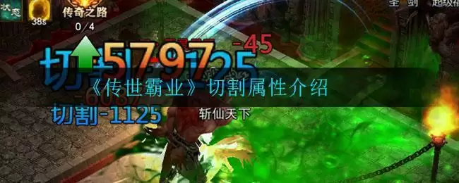 《传世霸业》切割属性介绍