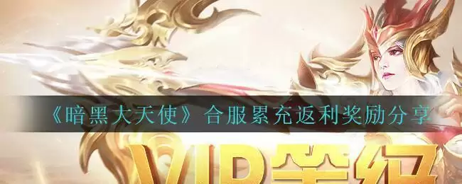 《暗黑大天使》3月合服累充返利奖励分享