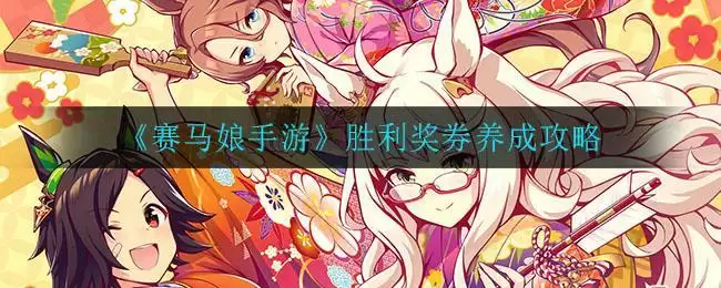 《赛马娘手游》胜利奖券养成攻略