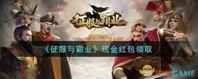 《征服与霸业》现金红包领取