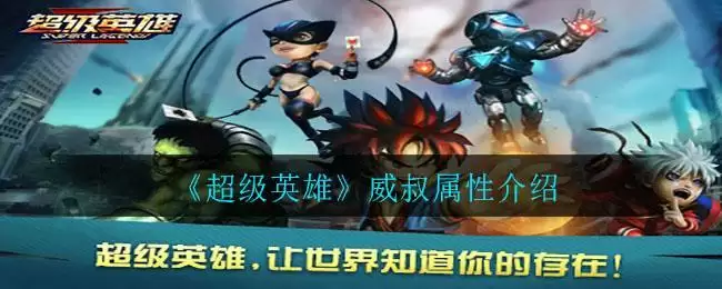 《超级英雄》威叔属性介绍