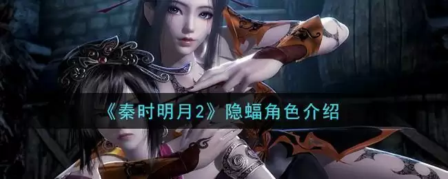 《秦时明月2》隐蝠角色介绍