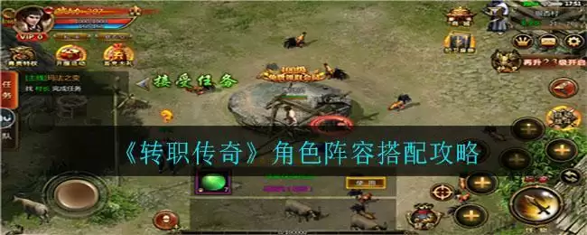 《转职传奇》角色阵容搭配攻略