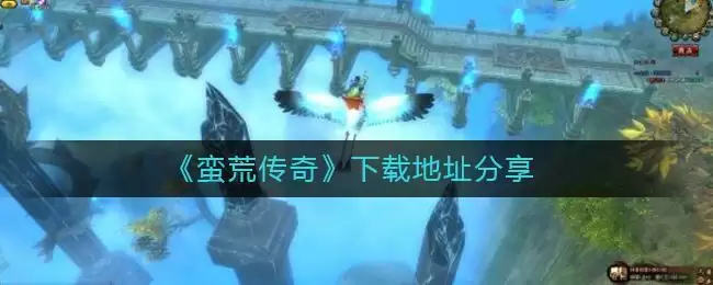 《蛮荒传奇》下载地址分享