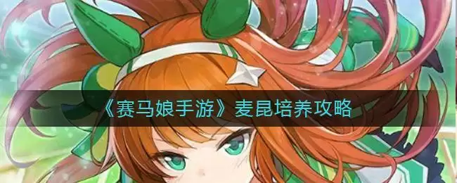 《赛马娘手游》麦昆培养攻略