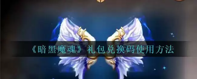 《暗黑魔魂》礼包兑换码使用方法