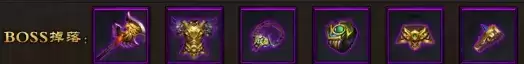 《传世霸业》第二大陆boss奖励一览