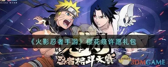 《火影忍者手游》樱花祭许愿礼包