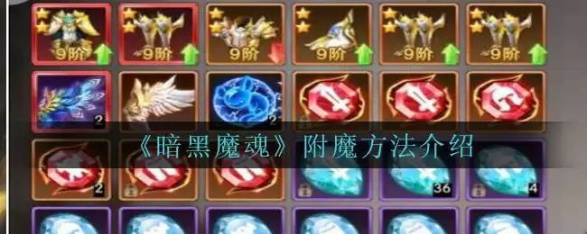 《暗黑魔魂》附魔方法介绍