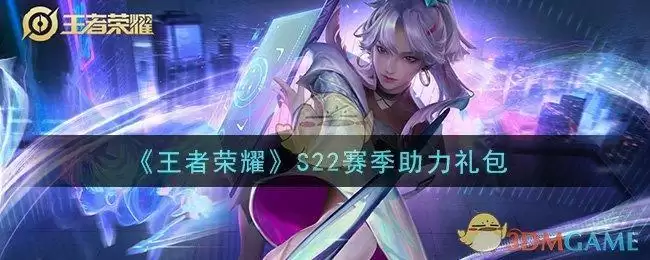 《王者荣耀》S22赛季助力礼包领取