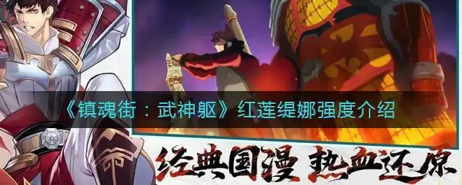 《镇魂街:武神躯》红莲缇娜强度介绍