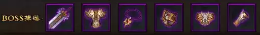 《传世霸业》第一大陆boss奖励一览