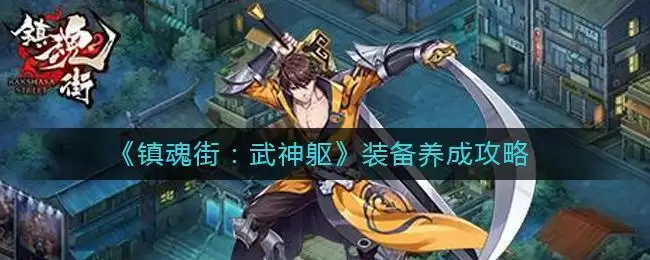 《镇魂街:武神躯》装备养成攻略