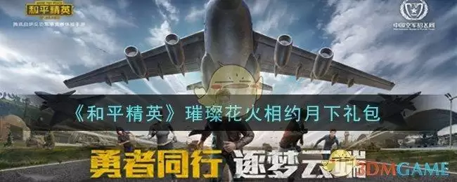 《和平精英》璀璨花火相约月下礼包领取