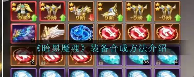 《暗黑魔魂》装备合成方法介绍