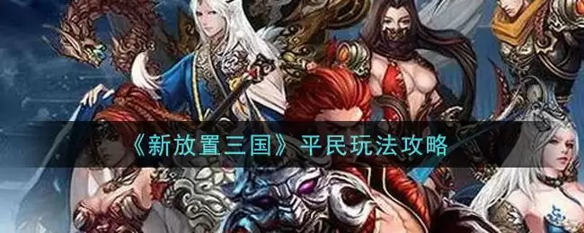 《新放置三国》平民玩法攻略