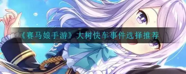 《赛马娘手游》大树快车事件选择推荐
